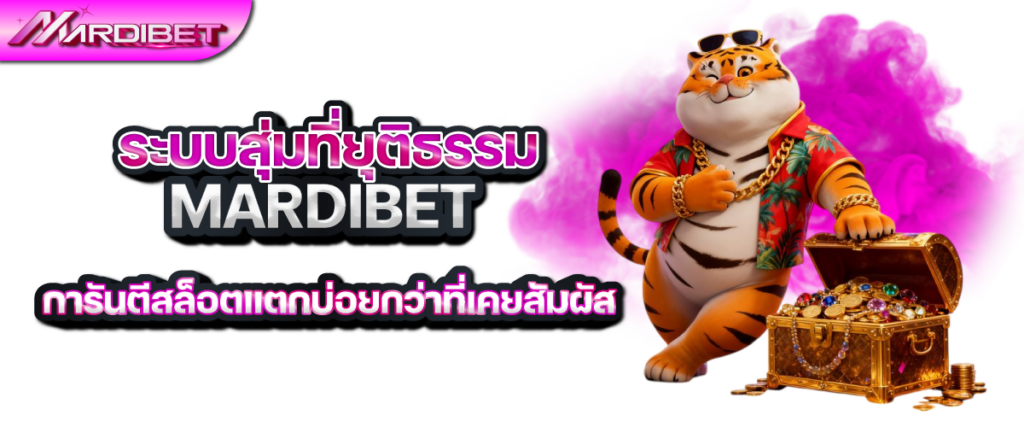 ระบบสุ่มที่ยุติธรรม mardibet การันตีสล็อตแตกบ่อยกว่าที่เคยสัมผัส