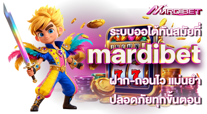 ระบบออโต้ทันสมัยที่ mardibet ฝาก-ถอนไว แม่นยำ ปลอดภัยทุกขั้นตอน